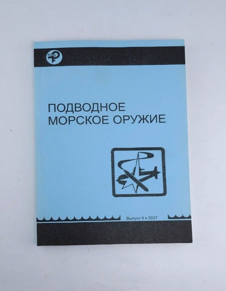 Подводное морское оружие (№9, 2007): научно-технический сборник