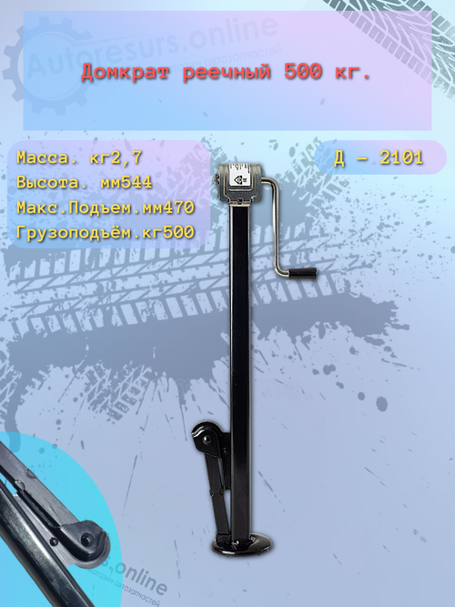 Домкрат реечный ВАЗ 2101 (500 кг) "Сед-Вад"