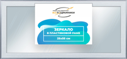 Зеркало настенное в раме 25x55
