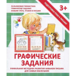Пропись - тренажер, 170 мм * 200 мм, "Графические задания" 16 стр, мягкий переплет, вертикальная, Кузьма Трейд