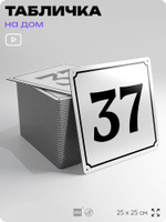 Адресная табличка с номером дома 37, на фасад и забор, белая, Айдентика Технолоджи
