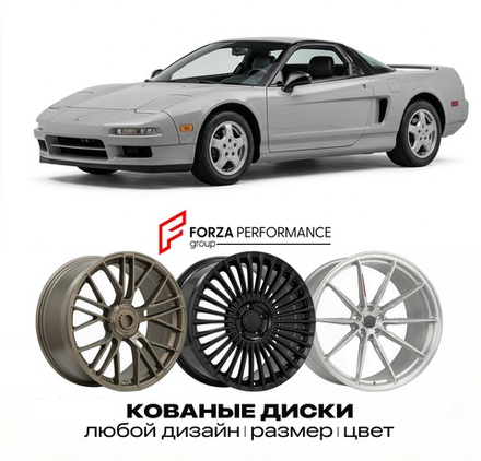 КОВАНЫЕ ДИСКИ для Honda NSX I NA1 1990-2005 Хонда