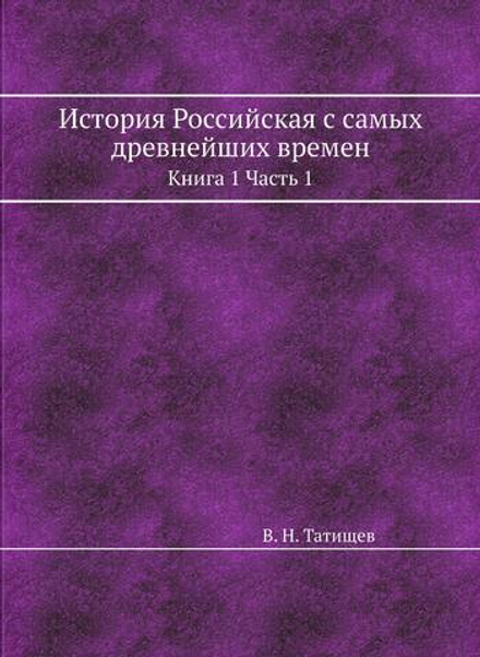 История Российская с самых древнейших времен. Книга 1 Часть 1 | В. Н. Татищев