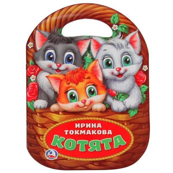 Книга для чтения котята. ирина токмакова    брошюра с вырубкой в виде корзины