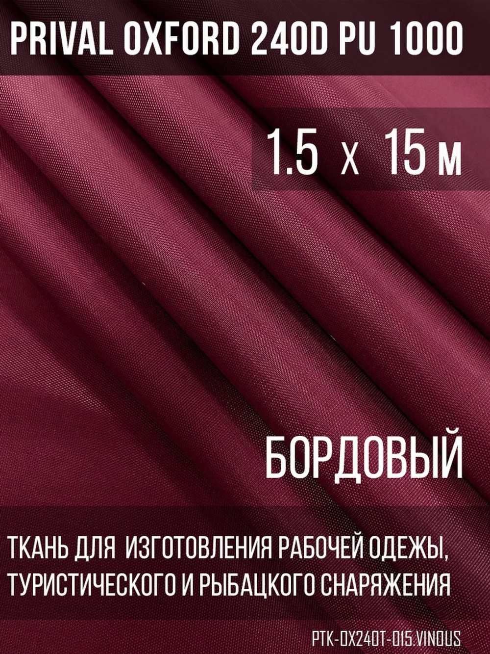 Ткань уличная-тентовая Prival Oxford 240D PU 1000, бордовый, 140г/м2, 1.5х15м