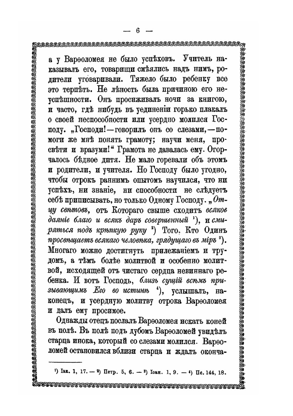 Житие и подвиги преподобнаго и богоноснаго Отца нашего Сергия. игумена, Радонежскаго чудотворца и чудеса по его кончине | Д. А. Коптев