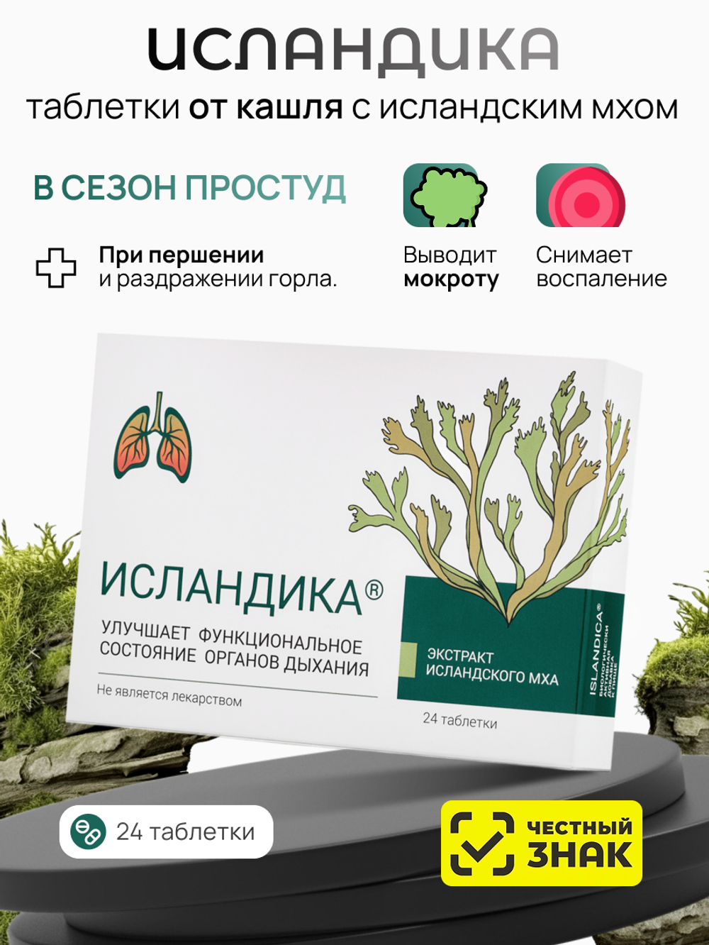 Экстракт исландского мха, ИСЛАНДИКА, 24таб