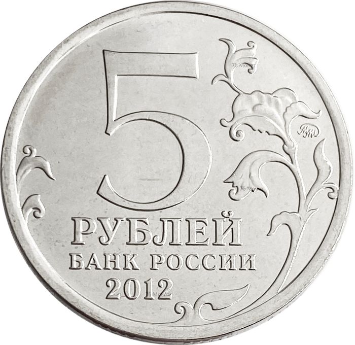 5 рублей 2012 Малоярославецкое сражение