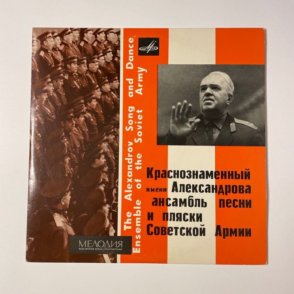 Винтажная виниловая пластинка LP Краснознаменный Имени А. В. Александрова Ансамбль Песни И Пляски Советской Армии (СССР 1970) 10 дюймов