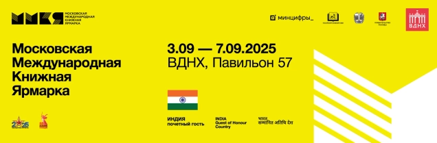 38-я Московская международная книжная ярмарка (ММКЯ) состоялась с 3 по 7 сентября 2025 года на ВДНХ в Павильоне 57