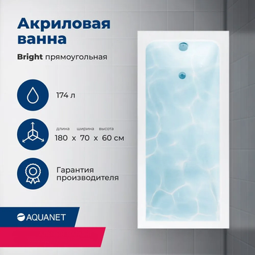 Акриловая ванна Aquanet Bright 180x70 (с каркасом)