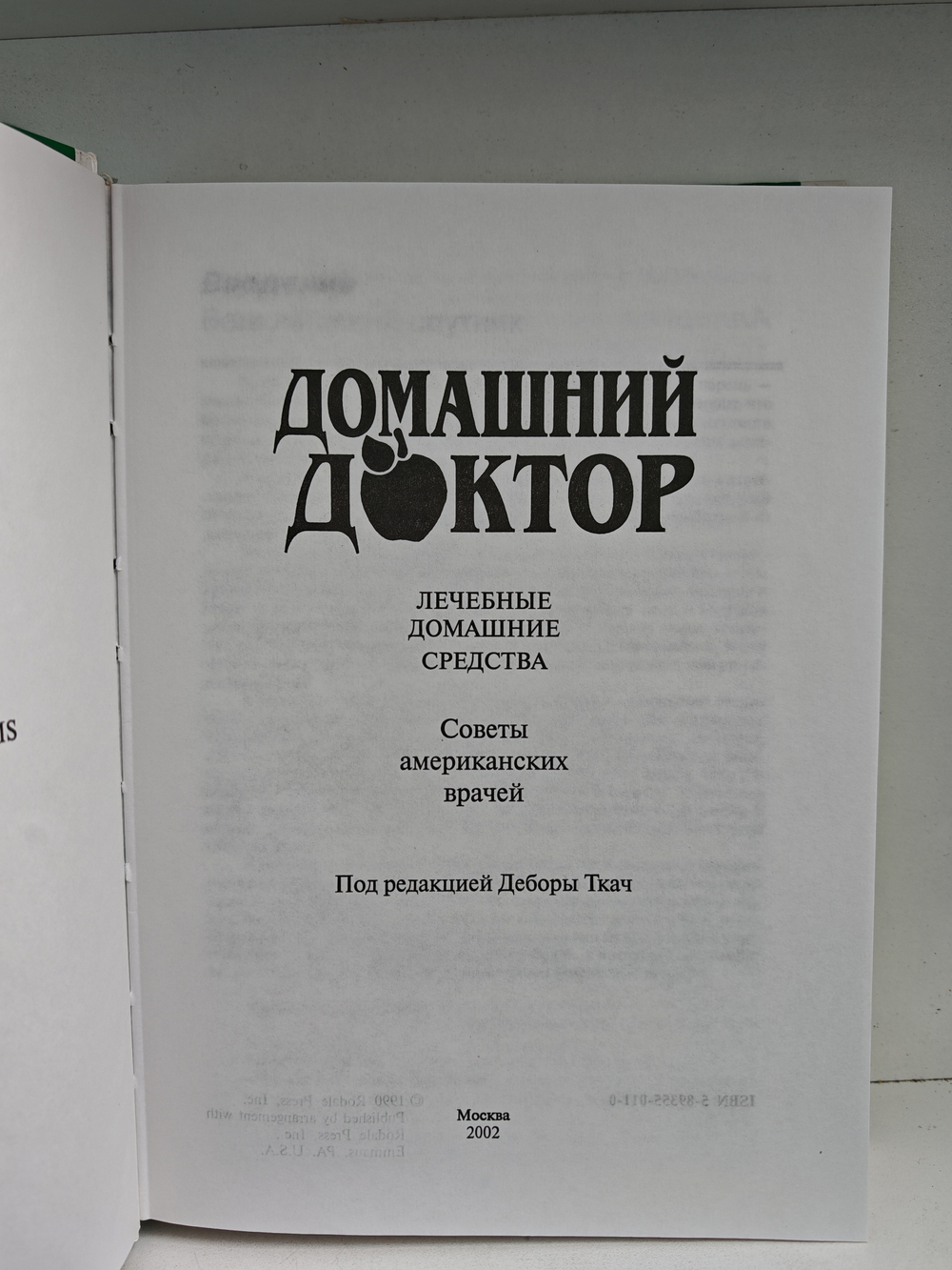 Домашний доктор. Лечебные домашние средства. Советы американских врачей