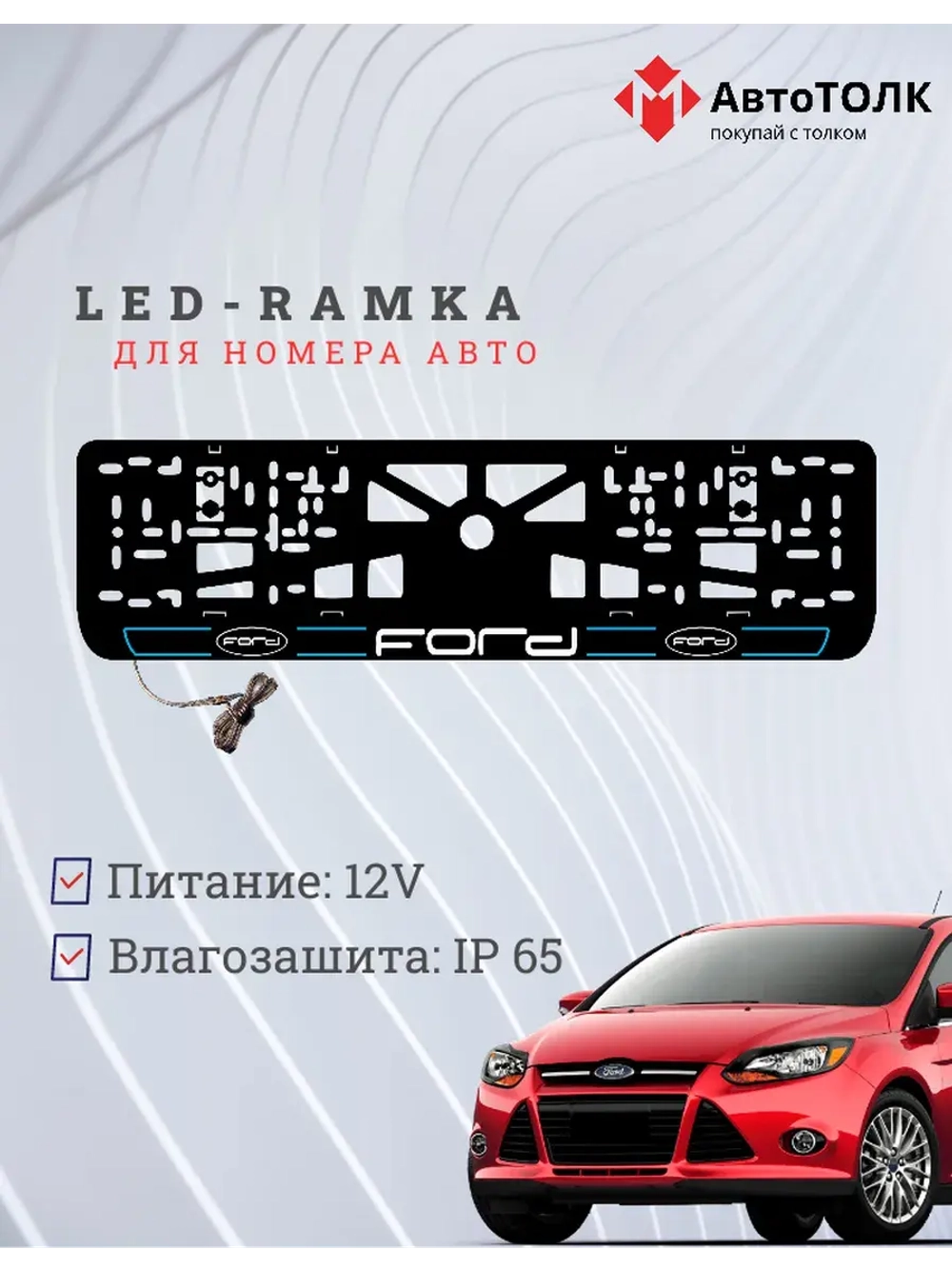 LED рамка. B.LAIN 2.0 FORD.