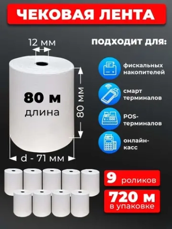 Лента кассовая 80 мм, 9 рулонов по 80 м.