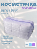 Косметичка пушистая фиолетовая Ningbo Mascube MAS-JH0816-028-01