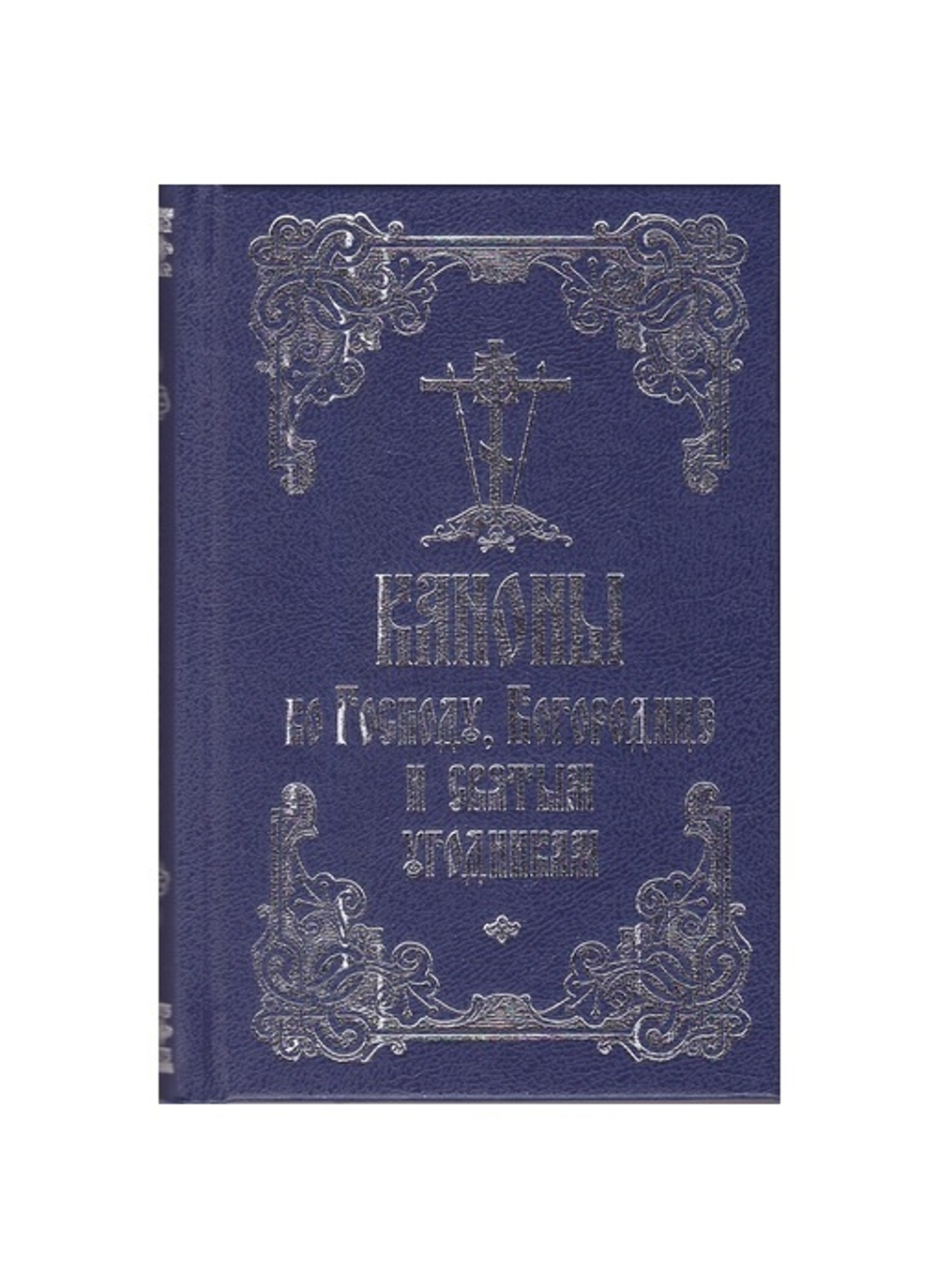 Каноны ко Господу, Богородице и святым угодникам