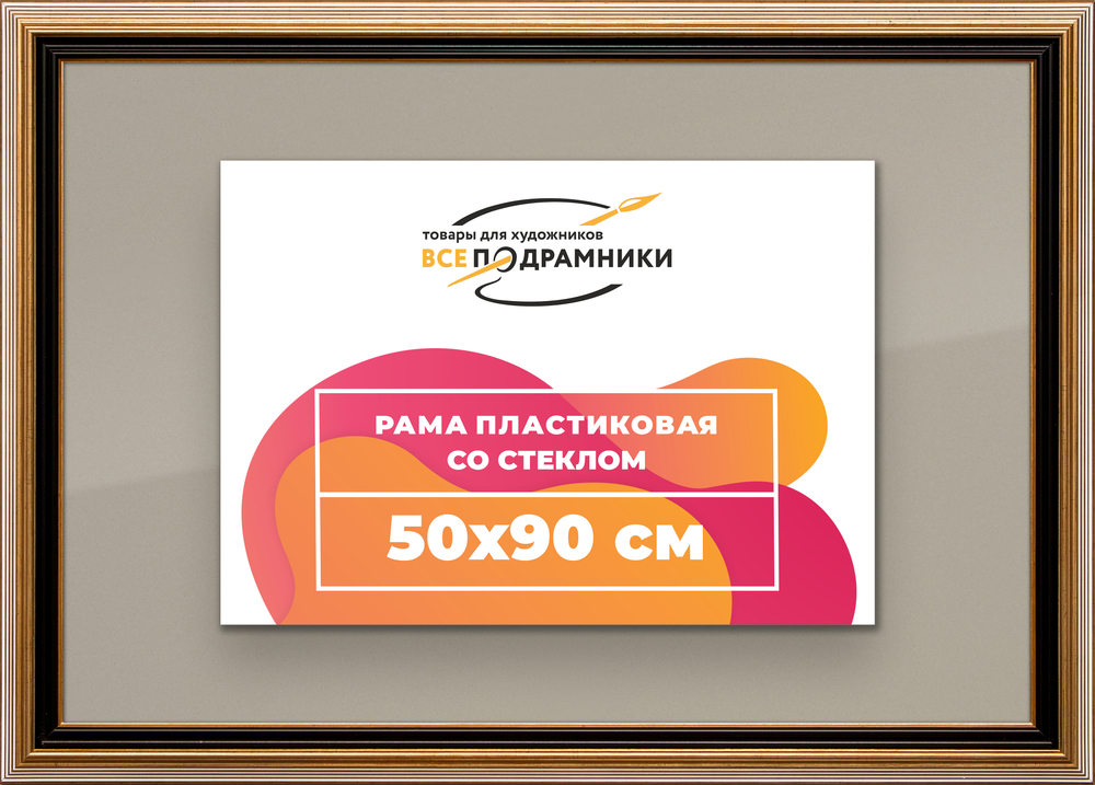Рамка 50x90 для постера и фотографий RPS0990858-01