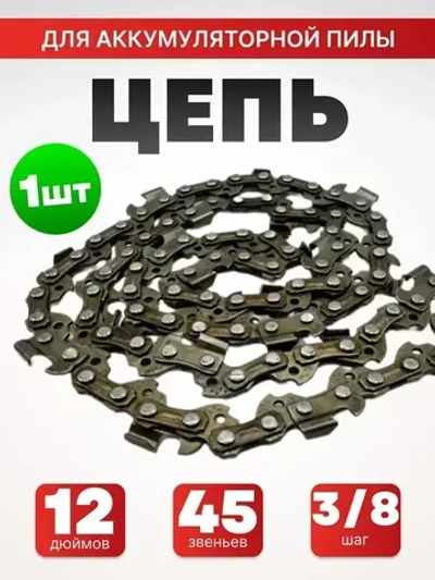 Цепь для пилы, шаг 3/8" 45 зв. 1 шт.