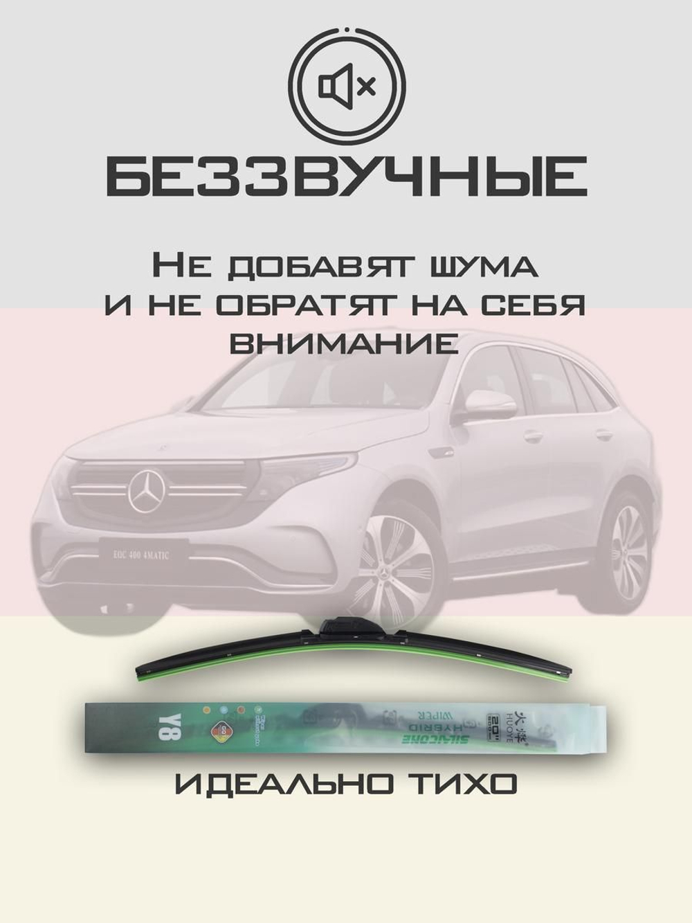 Щетки стеклоочистителя HUOYE Y8 550/550 мм на MercedesBenz EQC | MBTL1.1