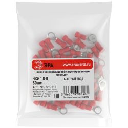 Наконечник кольцевой ЭРА NO-225-110 НКИ 1.5-5 с изолированным фланцем упаковка 50 шт | Наконечники слаботочные