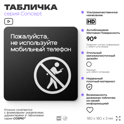 Табличка Не используйте мобильный телефон, на дверь и стену, навигационная и информационная, серия CONCEPT, 18х18 см, Айдентика Технолоджи