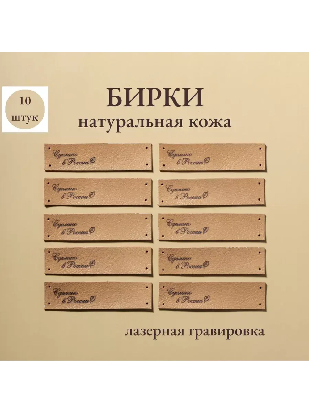 Бирки для рукоделия 10 шт