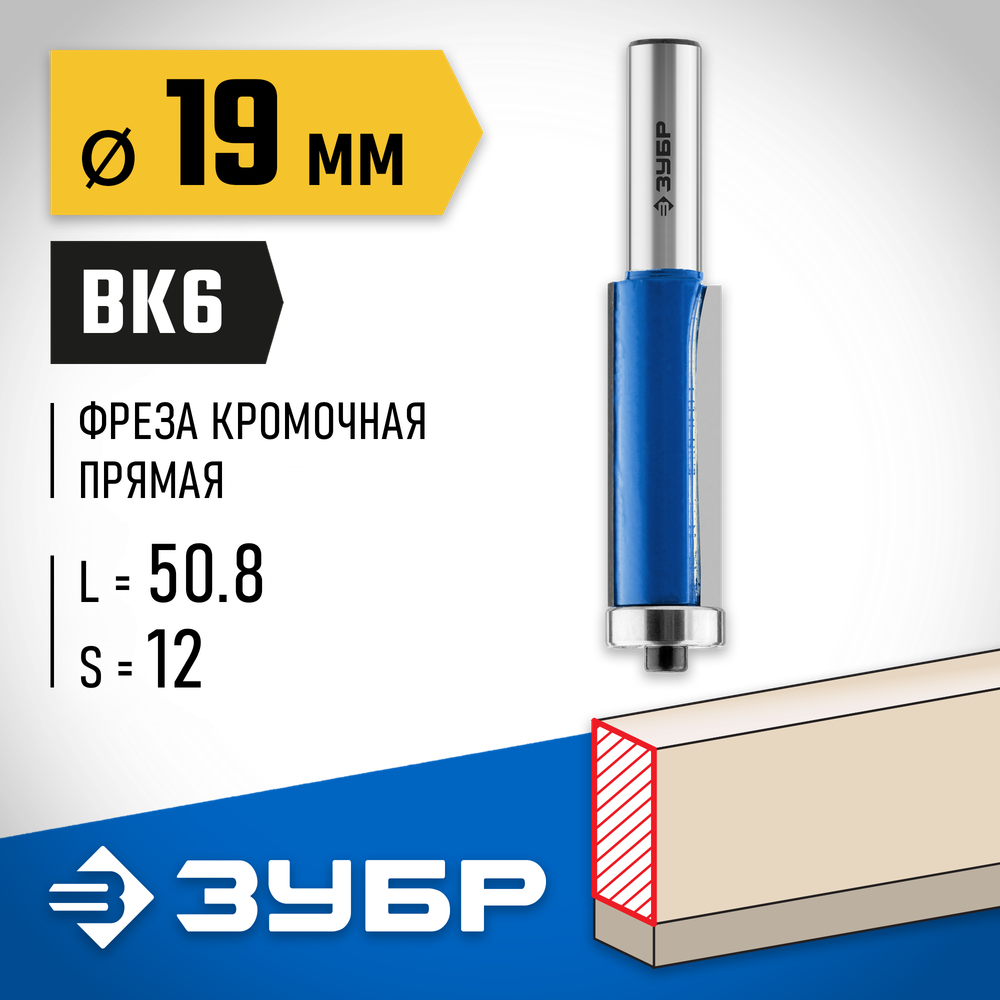 ЗУБР 19 x 50.8 мм, хвостовик 12 мм, фреза кромочная с нижним подшипником, Профессионал (28727-19-50.8-12)