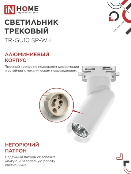 Светильник трековый TR-GU10 SP-WH белый IN HOME