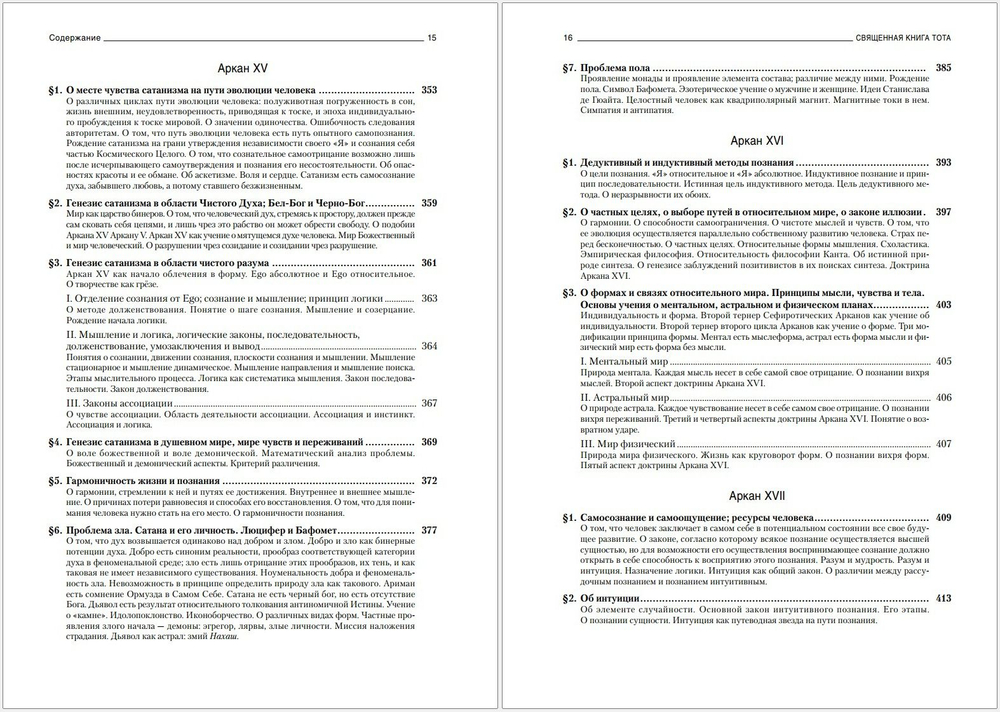 Священная книга Тота: Великие Арканы Таро. Абсолютные начала синтетической философии эзотеризма