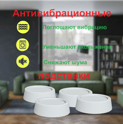 Антивибрационные подставки для стиральных машин, холодильников, прочих техник и мебели, в комплекте 4 шт. виброопоры комплект