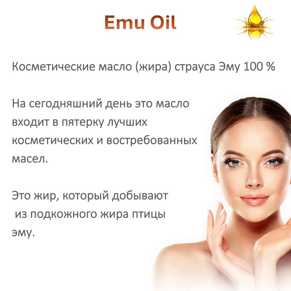 Масло ЭМУ / Emu Oil