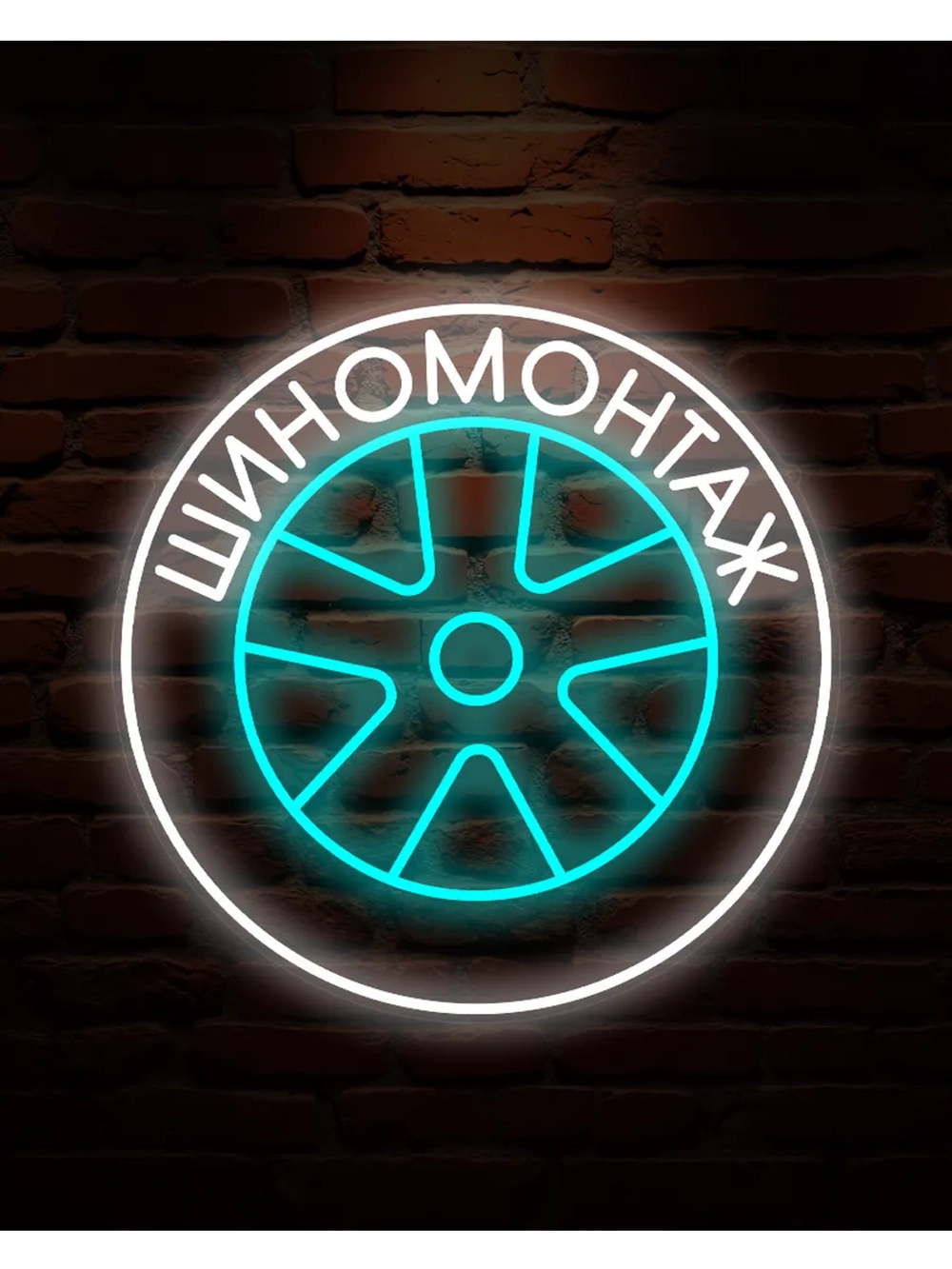 Неоновая вывеска Шиномонтаж