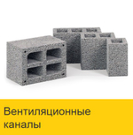 Вентиляционный канал четырехходовой