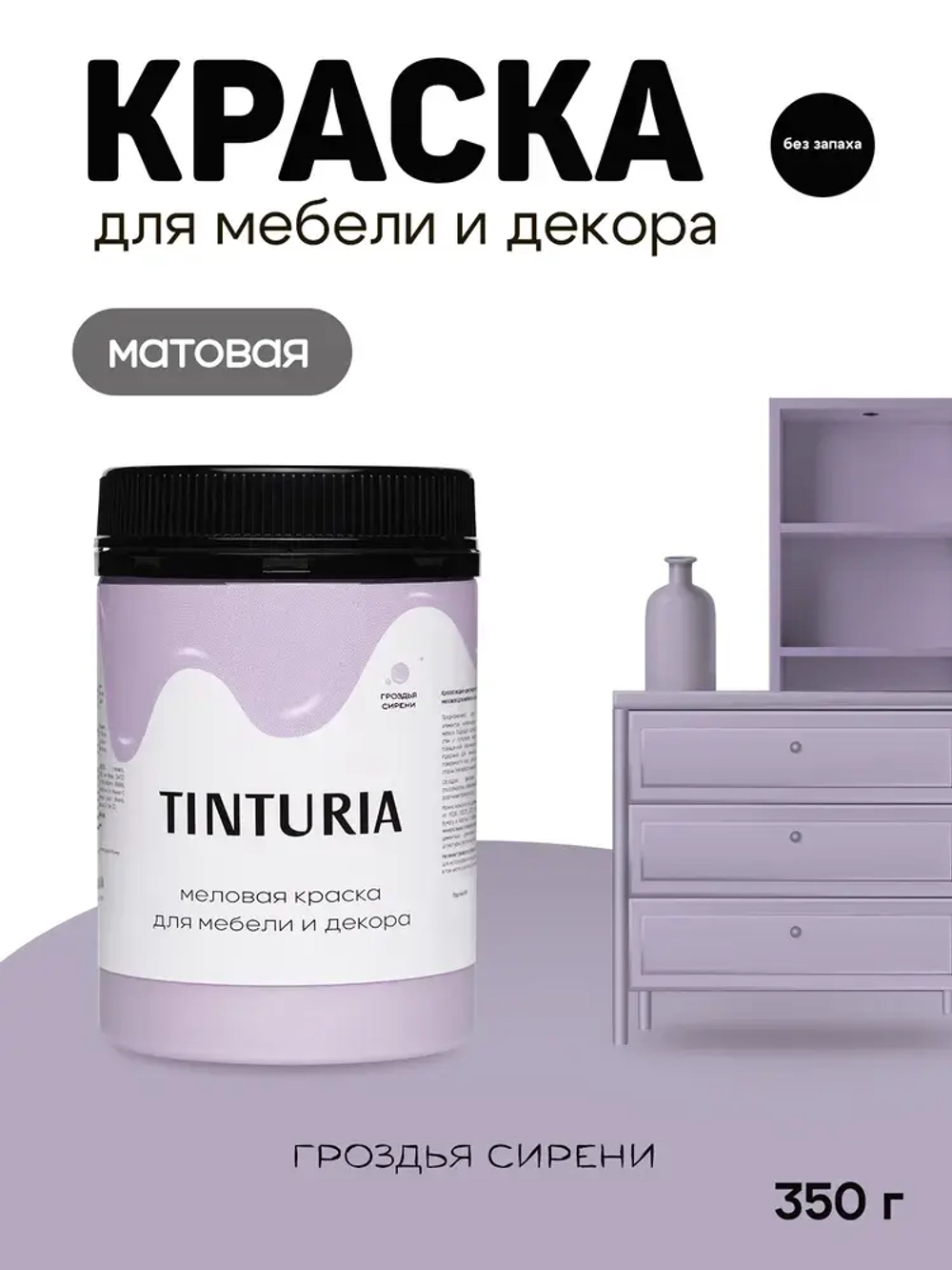 Краска для мебели и декора меловая TINTURIA матовая без запаха гроздья сирени 0,35 кг