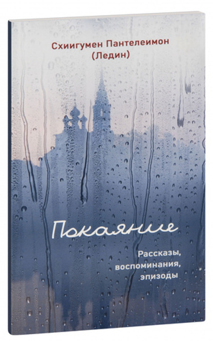 Покаяние. Рассказы, воспоминания, эпизоды (Синтагма) (Схииг. Пантелеимон (Ледин))