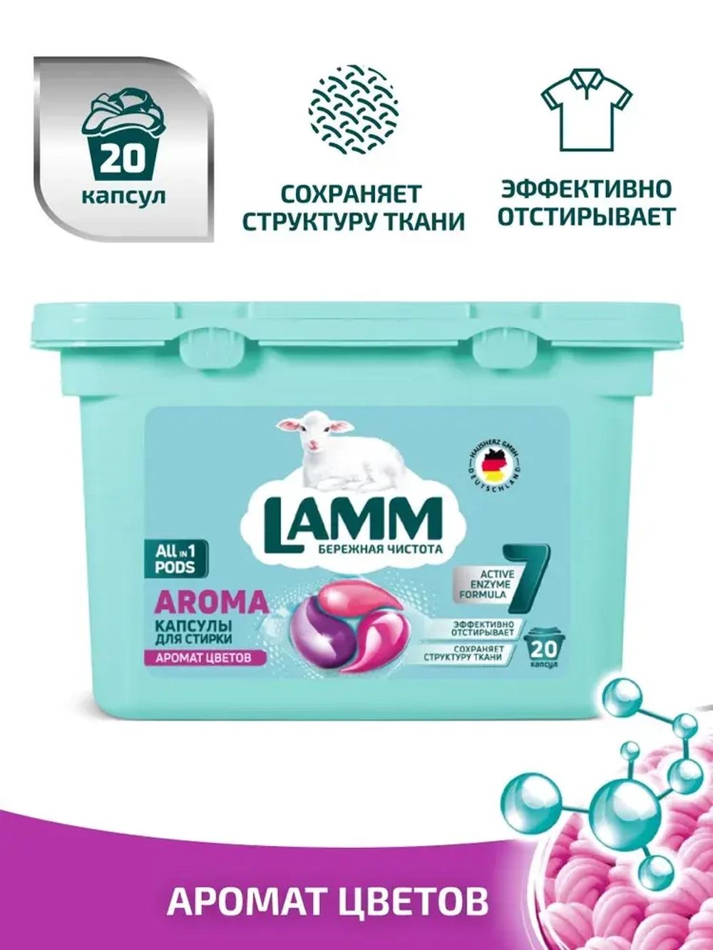 Средство для стирки жидкое в капсулах Lamm Aroma 20шт