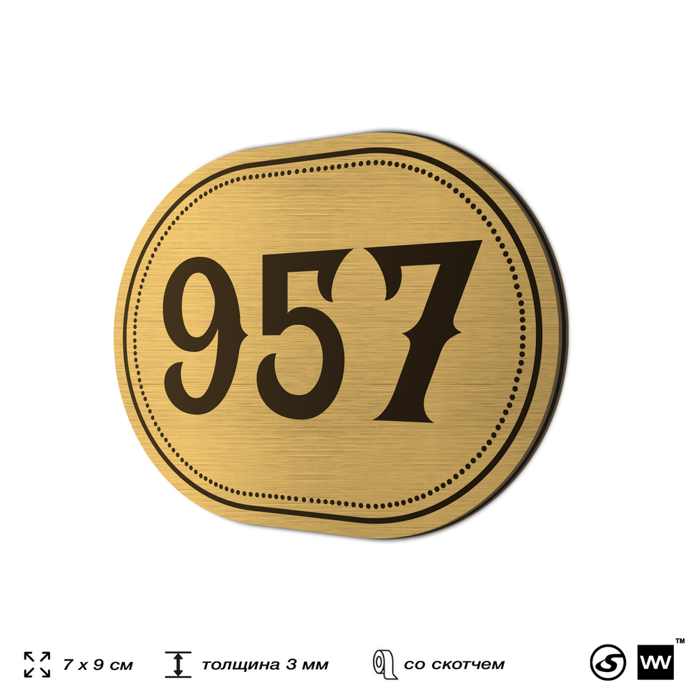 Номерок на дверь квартиры 957, для кабинета, офиса, шильдик 9 х 7 см, золотистый, Айдентика Технолоджи