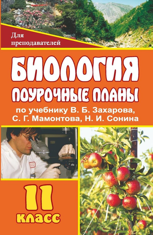 Биология. 11 класс. Поурочные планы по учебнику В. Б. Захарова, С. Г. Мамонтова, Н. И. Сонина