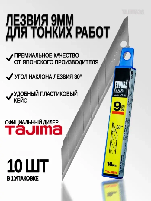 Лезвия TAJIMA, LСB-30, 9 мм, обламывающиеся , 10 шт. в футляре
