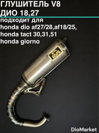 Глушитель спортивный V8 дио 18 27 такт 24 30 51