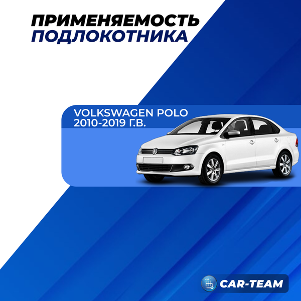 Подлокотник Volkswagen Polo (с 2009-2019 г.в) из ткани "Аламар" без регулировки сиденья по высоте
