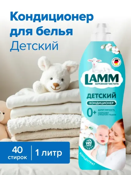 Кондиционер для белья LAMM детский 1л