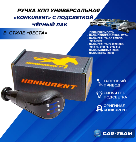 Ручка КПП "Konkurent" Лада Веста, Приора 2, Гранта, Калина 2 в стиле Веста с синей LED-подсветкой (тросовый привод, черный лак)