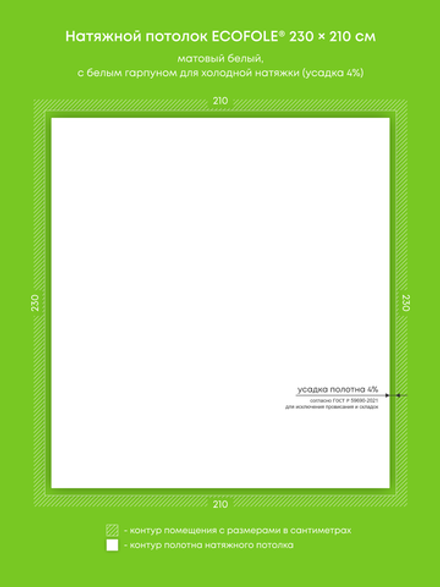 Матовый натяжной потолок 4.8 м2