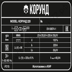 Сварочный аппарат Корунд 220