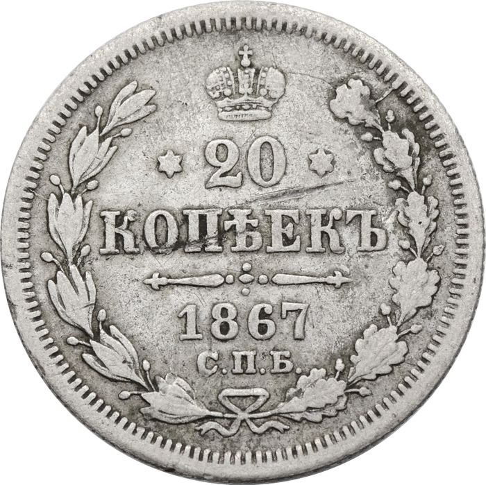 20 копеек 1867 СПБ-НI Александр II