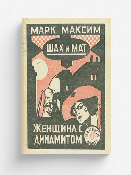 Шах и мат. Женщина с динамитом. Выпуск 6 | Олидорт Борис Владимирович