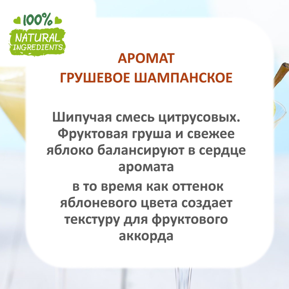 Грушевое шампанское, отдушка для свечей и мыла