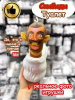 Скибиди Туалет игрушка мягкая простой