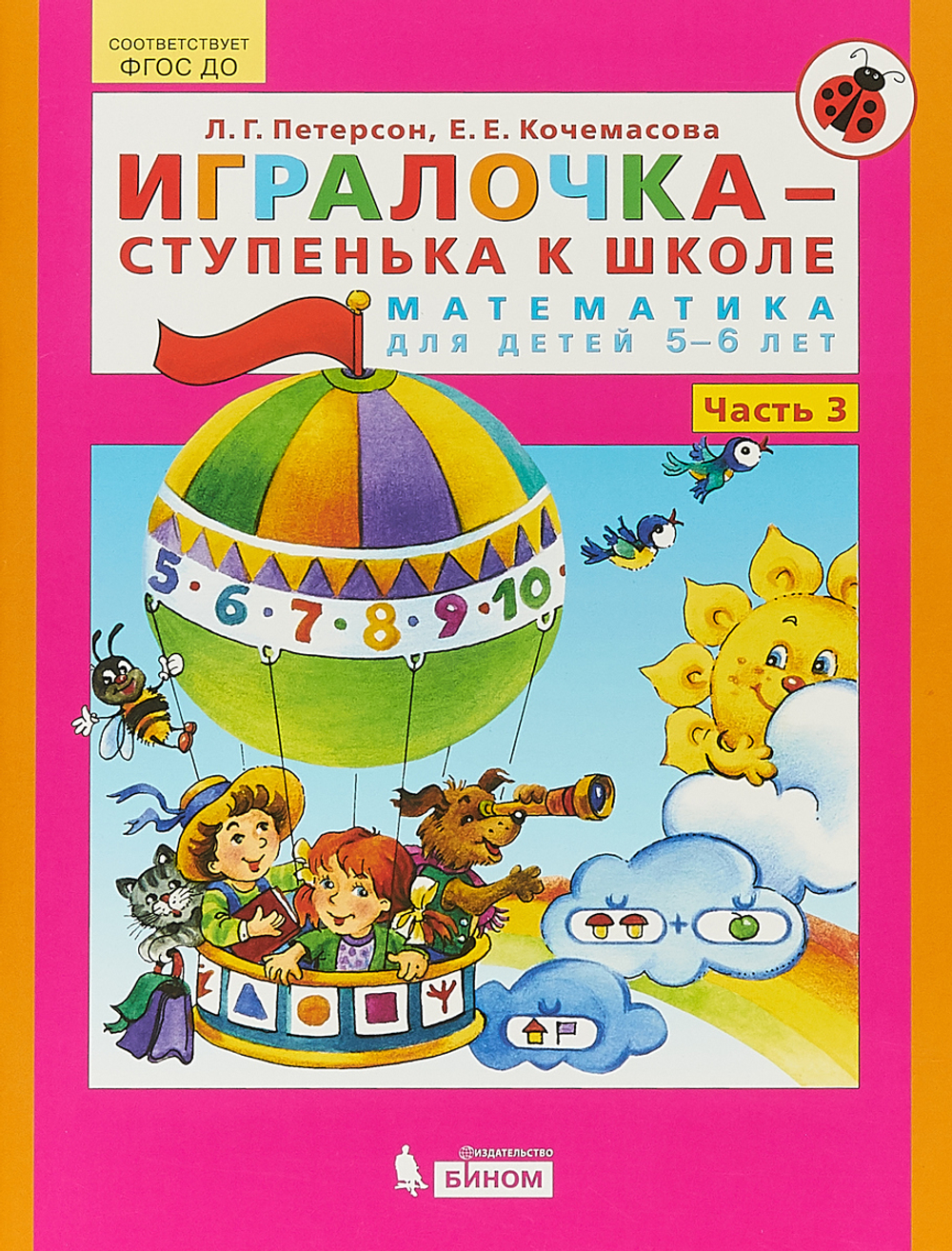 Петерсон. Игралочка - ступенька к школе. Математика для детей 5-6 лет. Часть 3. ФГОС